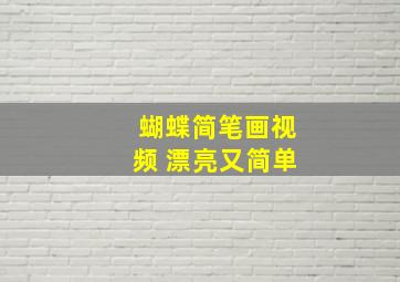 蝴蝶简笔画视频 漂亮又简单